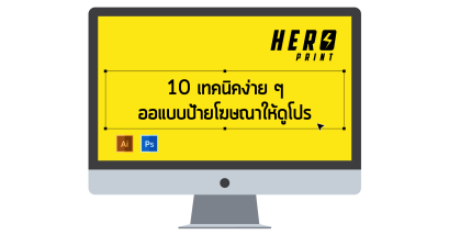 10 เทคนิคง่าย ๆ ออกแบบป้ายโฆษณา แบนเนอร์ ยังไงให้ดูโปร