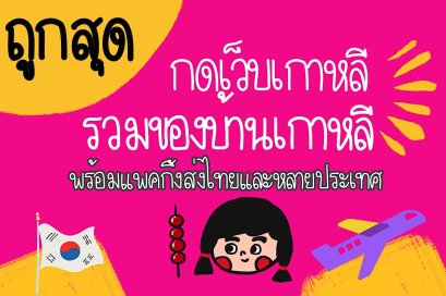 กดเว็บเกาหลี,รวมของบ้านเกาหลี,สั่งซื้อสินค้าเกาหลี,พรีออเดอร์เกาหลี