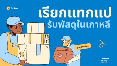 เรียกแทกแปส่งพัสดุในเกาหลี