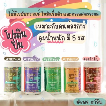 디에트데이 Diete Day โปรตีนเชค