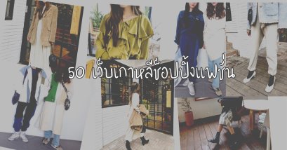 นักช็อปห้ามพลาด! รวม 50 เว็บเกาหลี ช๊อปปิ้งเสื้อผ้าแฟชั่น