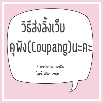 [รายละเอียด] วิธีส่งลิ้งคุพัง