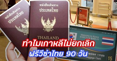ทำไมเกาหลีไม่ยกเลิกวีซ่าไทย 90 วัน
