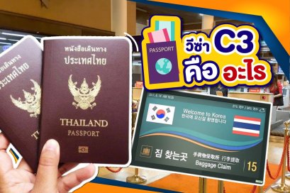C3 วิซ่าคืออะไร? 