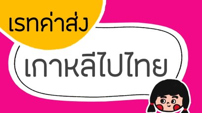 เรทค่าส่งเกาหลีไทย