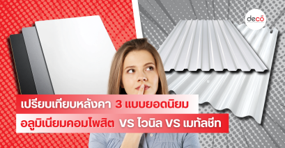 เปรียบเทียบหลังคา 3 แบบยอดนิยม อลูมิเนียมคอมโพสิต vs ไวนิล vs เมทัลชีท แบบไหนตอบโจทย์ช่างที่สุด?