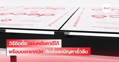 แผ่นหลังคาดีโก้ มีขั้นตอนติดตั้งยังไงบ้าง