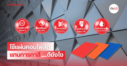 ใช้แผ่นคอมโพสิตแทนการทาสีดียังไง
