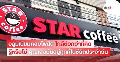 อลูมิเนียมคอมโพสิตใกล้ตัวกว่าที่คิด รู้หรือไม่...คุณเจอมันอยู่ทุกที่ในชีวิตประจำวัน
