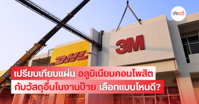 เปรียบเทียบแผ่นอลูมิเนียมคอมโพสิต กับวัสดุอื่นในงานป้าย...เลือกแบบไหนดี?