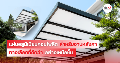 แผ่นอลูมิเนียมคอมโพสิตสำหรับงานหลังคา ทางเลือกที่ดีกว่าอย่างเหนือชั้น