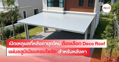 เปิดเหตุผลที่หลังคายุคใหม่ ต้องเลือก Deco Roof แผ่นอลูมิเนียมคอมโพสิตสำหรับหลังคา