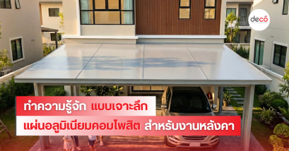 ทำความรู้จักแบบเจาะลึก แผ่นคอมโพสิตสำหรับหลังคา