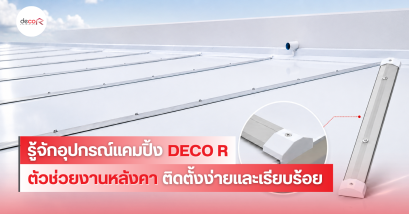 รู้จักอุปกรณ์แคมปิ้งสำหรับหลังคา DECO R