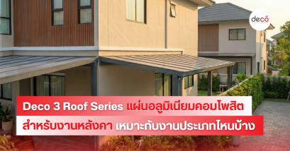 Deco 3 Roof Series เหมาะกับงานประเภทไหนบ้าง