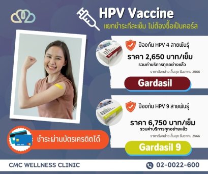 วัคซีน HPV Gardasil ป้องกันมะเร็งปากมดลูก และหูดหงอนไก่ | CMC Wellness