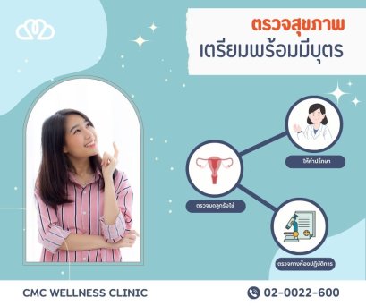 แพ็กเกจตรวจสุขภาพก่อนแต่งงานและตรวจคู่สมรส | CMC Wellness
