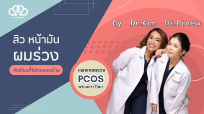 ตรวจอัลตราซาวด์มดลูกและรังไข่ โดยแพทย์หญิง  CMC Wellness