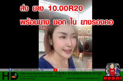 ยางรถบรรทุก10.00R20 พร้อมยางนอก ใน ยางรองคอ