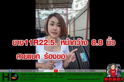 ยาง11R22.5. หน้ากว้าง 8.8 นิ้ว - สายแบก ร้องขอ สุดมาก