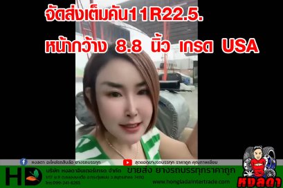 จัดส่งเต็มคันรถ #ยางรถบรรทุก