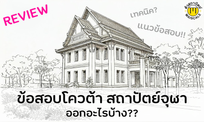 ข้อสอบโควต้า สถาปัตย์จุฬา ออกอะไรบ้าง?