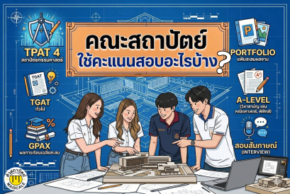 คณะสถาปัตย์ ใช้คะแนนอะไรบ้าง?
