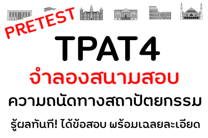 Pretest TPAT4 จำลองสนามสอบความถนัดสถาปัตย์