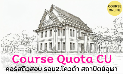 Quota จุฬา