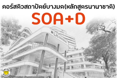 คอร์สติวเข้า SOA+D สถาปัตย์บางมด (หลักสูตรนานาชาติ)