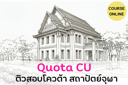 Quota จุฬา