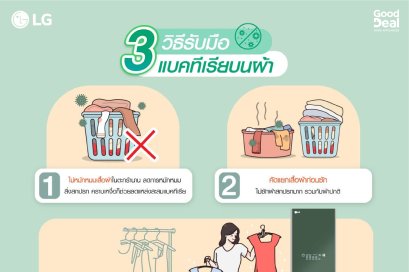 เครื่องซักผ้า, เครื่องอบผ้า, ซักผ้า, ซักมือ, ซักเครื่อง, แบคทีเรียนบนผ้า, เครื่องซักแห้ง