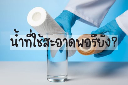 เครื่องกรองน้ำ, กรองน้ำกิน, กรองน้ำใช้, ไส้กรอง,น้ำสะอาด
