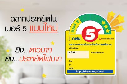 ฉลากประหยัดไฟ, ฉลากเบอร์5, การไฟฟ้า, กฟผ