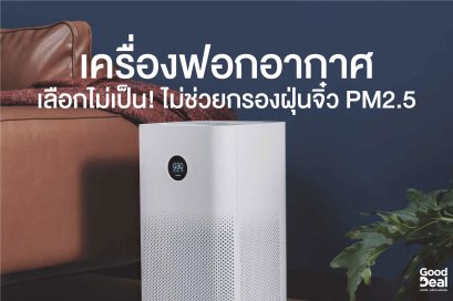 เครื่องฟอกอากาศ, ค่าpm2.5, PM2.5, ฝุ่น, หมอก, แพ้ฝุ่น, ขายเครื่องฟอกอากาศ, ซื้อเครื่องฟอกอากาศ
