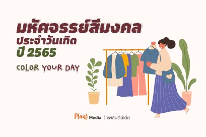 สีมงคลประจำวันเกิด ปี 2565 Plant Media