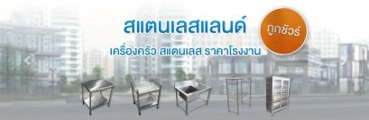 สแตนเลสคือ 