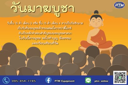 วันมาฆบูชา