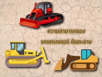 รถแทรคเตอร์ตีนตะขาบ (Bulldozer Tractor)