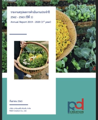 รายงานผลการดำเนินงาน บริษัท อาร์แอนด์ดี ครีเอชั่น จำกัด ปีที่ 1 (พ.ศ.2562 - 2563)