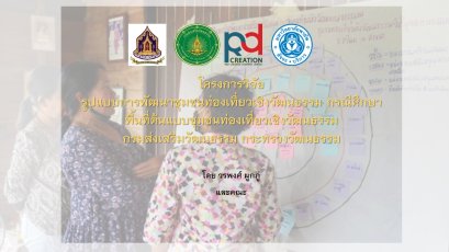 วิเคราะห์เปรียบเทียบประเด็นสำคัญของ การท่องเที่ยวเชิงวัฒนธรรม – การท่องเที่ยวโดยชุมชน -ชุมชนท่องเที่ยวเชิงวัฒนธรรม