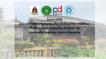 การพัฒนาชุมชนท่องเที่ยวเชิงวัฒนธรรมกับเป้าหมายการพัฒนาที่ยั่งยืน (SDGs)