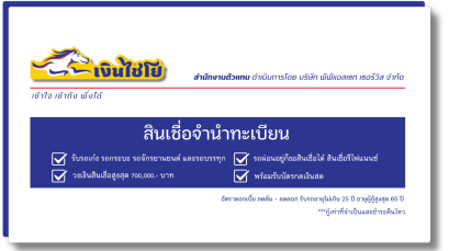 เงินไชโย เข้าใจ  เข้าถึง พึ่งได้