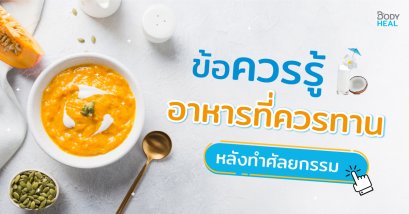 สาระน่ารู้ อาหารที่ควรทานหลังทำศัลยกรรม