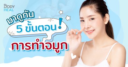 ล้วงลึกทุกขั้นตอนการศัลยกรรมจมูก