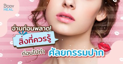 อ่านก่อนพลาด! สิ่งที่ควรรู้ก่อนไปทำศัลยกรรมปาก