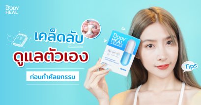 7 วิธีการดูแลก่อนทำศัลยกรรมที่ทุกคนควรรู้