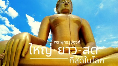 สด-ยาว-ใหญ่ ที่สุดของประเทศและในโลก : ไหว้พระวัดดัง อ่างทอง