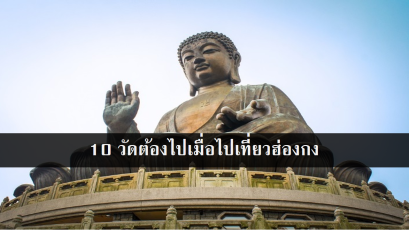 10 วัดต้องไปเมื่อไปเที่ยวฮ่องกง