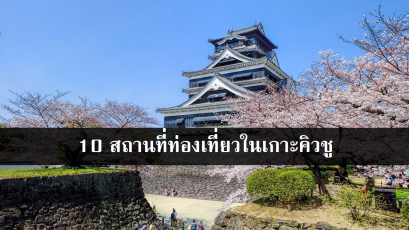 10 สถานที่ท่องเที่ยวในเกาะคิวชู